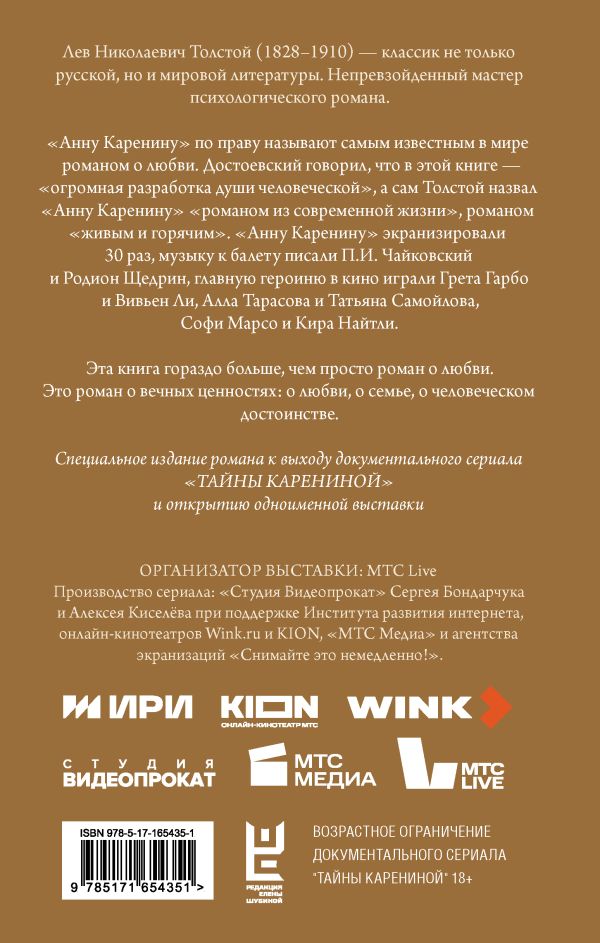 Лев Толстой. Анна Каренина — изображение 2