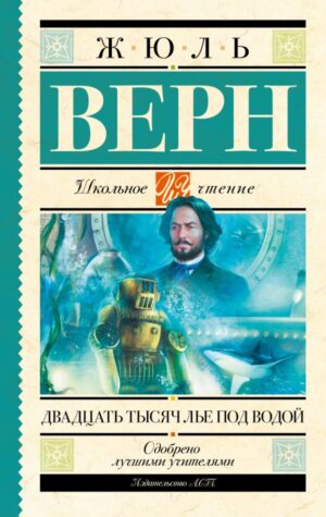 Жюль Верн. Двадцать тысяч лье под водой