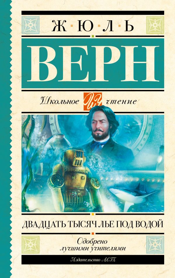 Жюль Верн. Двадцать тысяч лье под водой