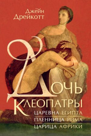 Дочь Клеопатры: Царевна Египта, пленница Рима, царица Африки(тверд.обл.)