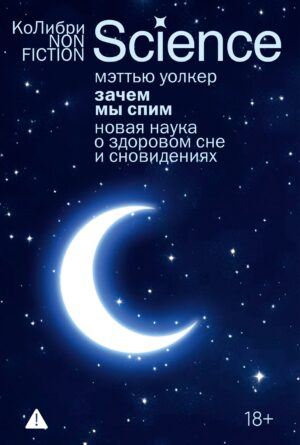 М.Уолкер. Зачем мы спим.Новая наука о сне и сновидениях(мягк.обл.)