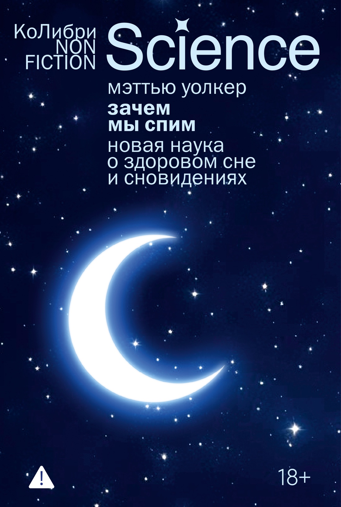 М.Уолкер. Зачем мы спим.Новая наука о сне и сновидениях(мягк.обл.)