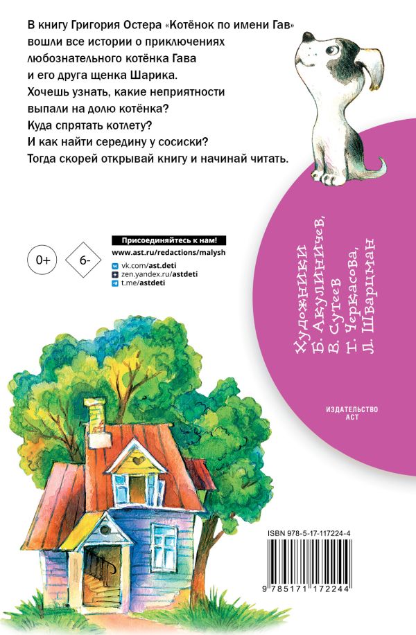 Григорий Остер. Котенок по имени Гав — изображение 2
