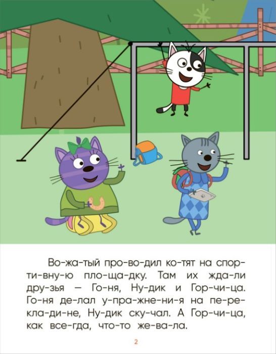 Три кота. Читаю по слогам. Лесные котики — изображение 2