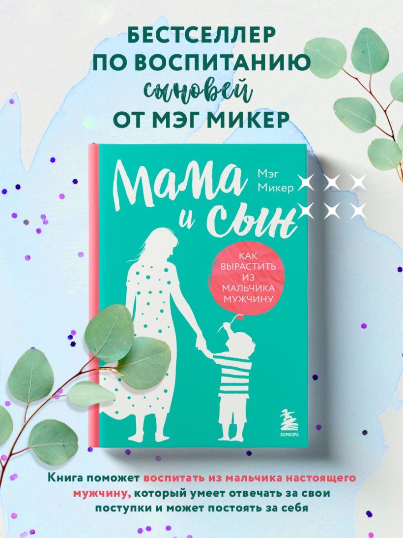 М.Микер. Мама и сын. Как вырастить из мальчика мужчину(тв.обл.) — изображение 3