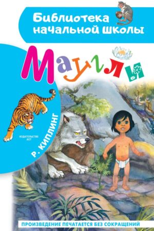 Редьярд Киплинг. Маугли