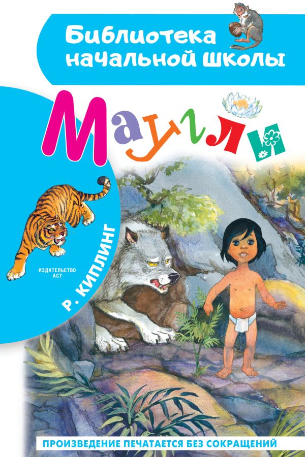 Редьярд Киплинг. Маугли