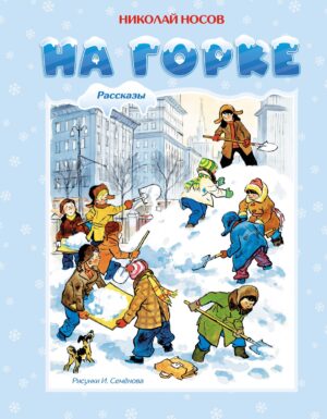 Н.Носов. На горке (Рисунки И. Семёнова)