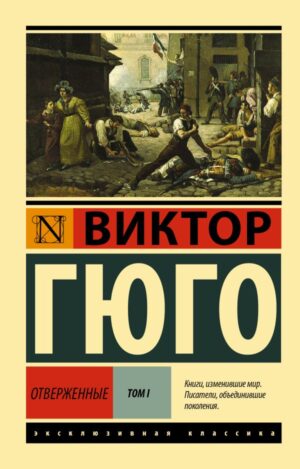 Виктор Гюго. Отверженные. [Роман. В II т.] Т. I (мягк. обл.)