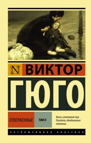 Виктор Гюго. Отверженные. [Роман. В II т.] Т. II (мягк. обл.)