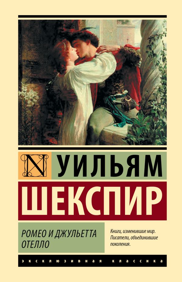 У.Шекспир. Ромео и Джульетта. Отелло(тв.обл.)
