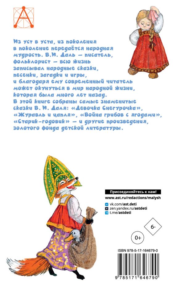 Владимир Иванович Даль. Русские сказки — изображение 2