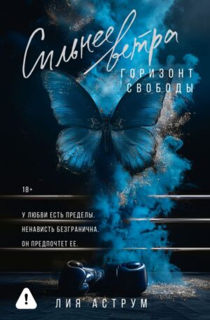 Лия Аструм. Сильнее ветра. Горизонт свободы 18+