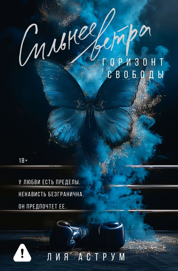 Лия Аструм. Сильнее ветра. Горизонт свободы 18+