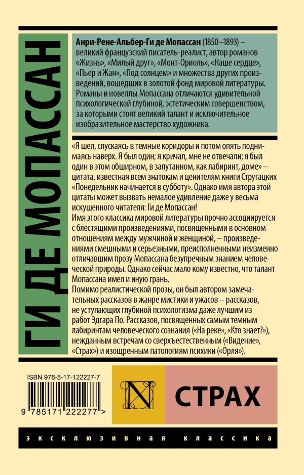 Ги де Мопассан. Страх (мягк. обл.) — изображение 2