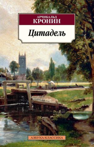 А.Кронин. Цитадель (мягк. обложка)