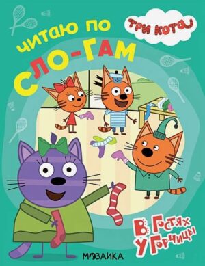 Три кота. Читаю по слогам. В гостях у Горчицы