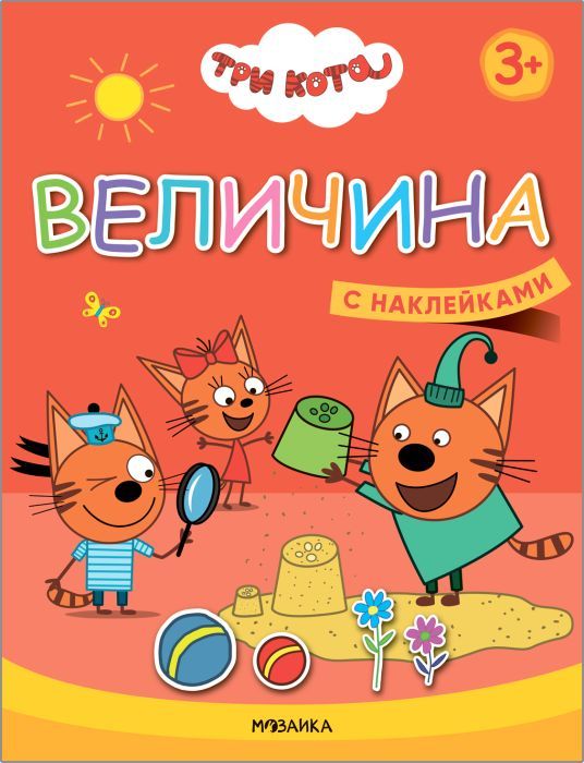 Три кота. Учимся с котятами. Величина,с наклейками