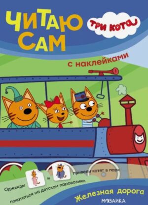 Три кота. Читаю сам с наклейками. Железная дорога