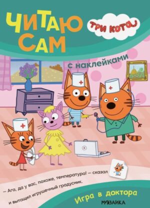 Три кота. Читаю сам с наклейками. Игра в доктора