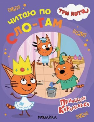 Три кота. Читаю по слогам. Принцесса Карамелька