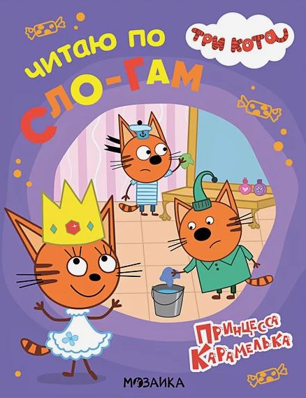 Три кота. Читаю по слогам. Принцесса Карамелька