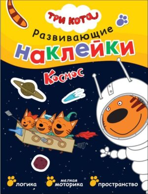 Три кота. Развивающие наклейки. Космос