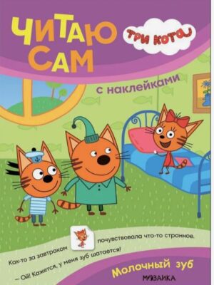 Три кота. Читаю сам с наклейками. Молочный зуб
