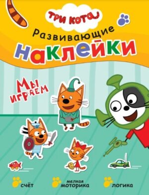 Три кота. Развивающие наклейки. Мы играем