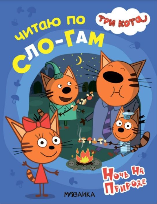 Три кота. Читаю по слогам. Ночь на природе.