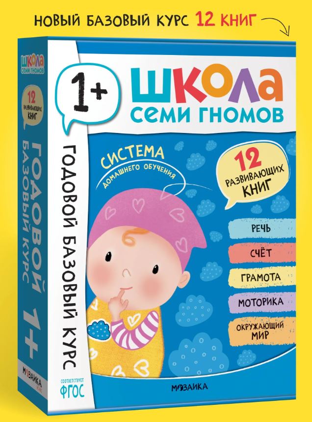 Школа Семи Гномов. Годовой базовый курс. Комплект 1+