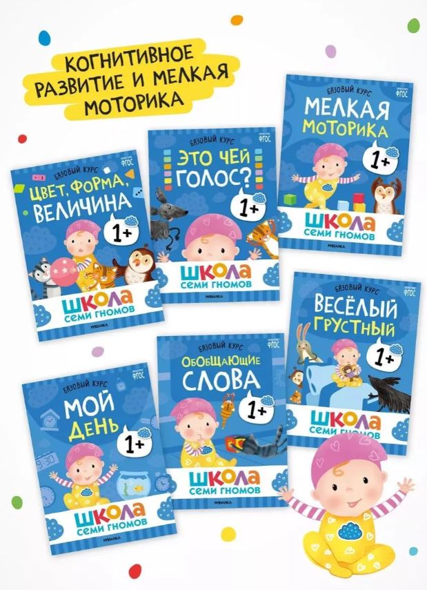Школа Семи Гномов. Годовой базовый курс. Комплект 1+ — изображение 2