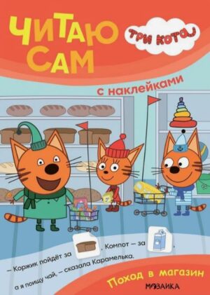 Три кота. Читаю сам с наклейками. Поход в магазин