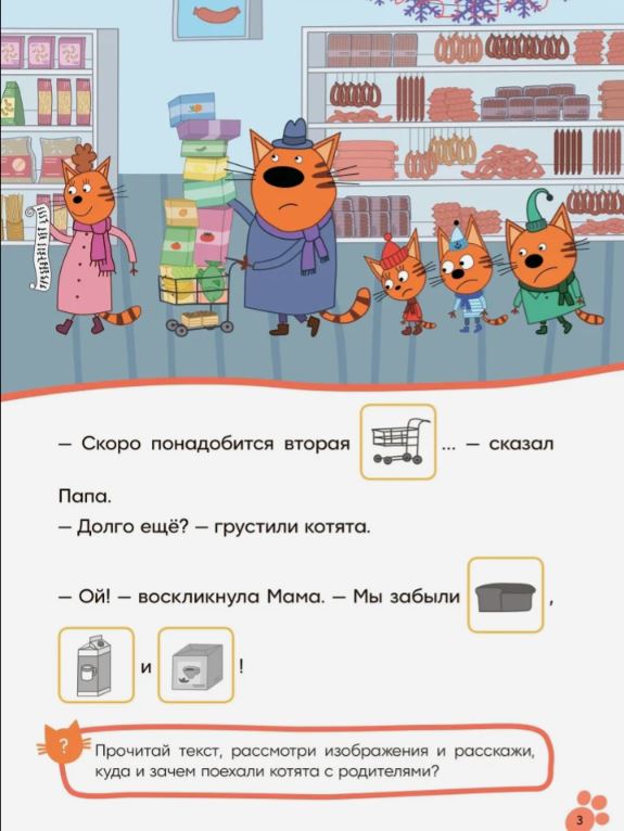 Три кота. Читаю сам с наклейками. Поход в магазин — изображение 2