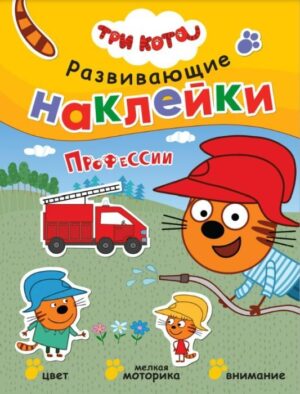Три кота. Развивающие наклейки. Профессии