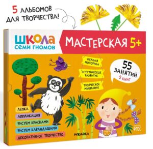 Школа семи гномов. Мастерская 5+ (набор из 5 альбомов для творчества)