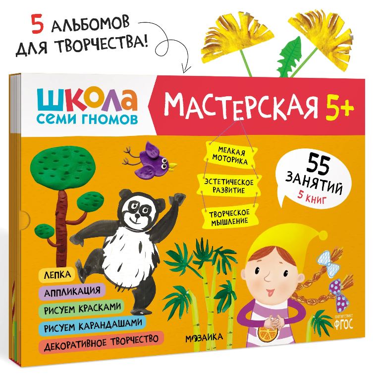 Школа семи гномов. Мастерская 5+ (набор из 5 альбомов для творчества)