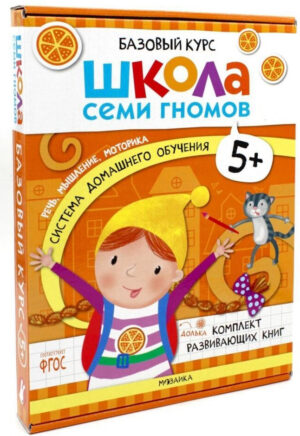 Школа семи гномов. Базовый курс. Комплект 5+