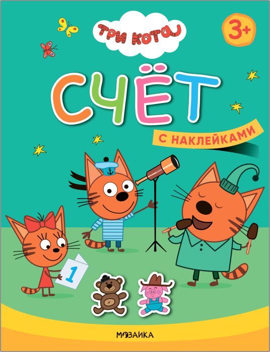 Три кота. Учимся с котятами. Счет,с наклейками