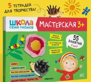 Школа семи гномов. Мастерская 3+ (набор из 5 альбомов для творчества)