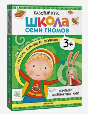 Школа семи гномов. Базовый курс. Комплект 3+