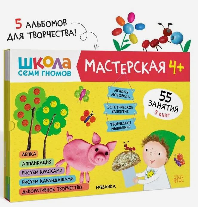 Школа семи гномов. Мастерская 4+ (набор из 5 альбомов для творчества)