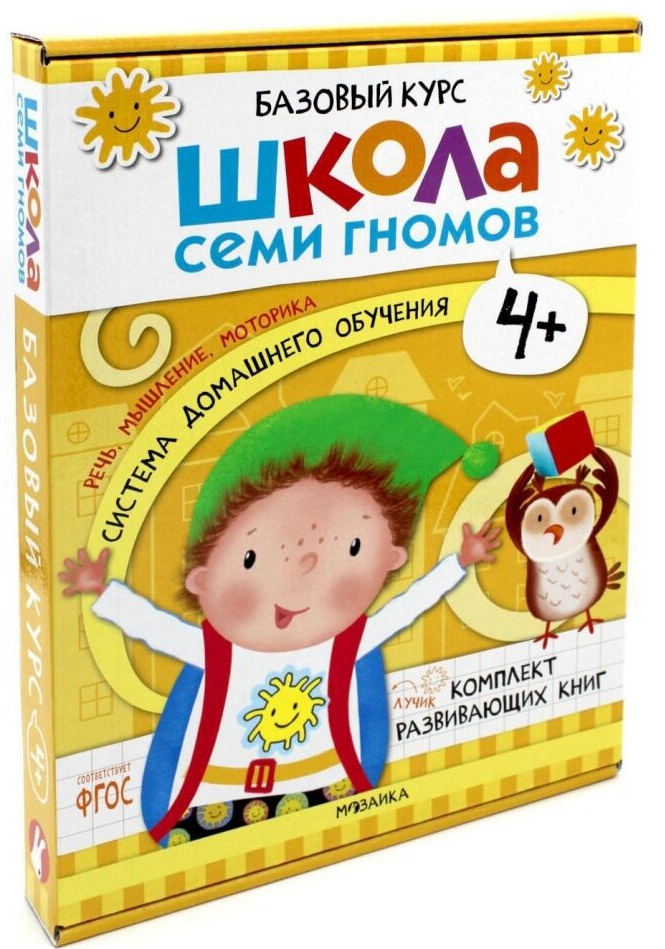 Школа семи гномов. Базовый курс. Комплект 4+