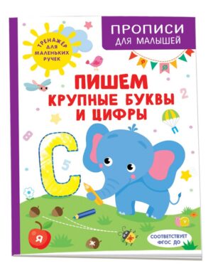 Пишем крупные буквы и цифры.