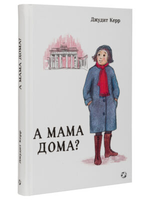 Джудит Керр. А мама дома?