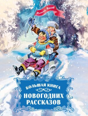 Николай Носов. Большая книга новогодних рассказов