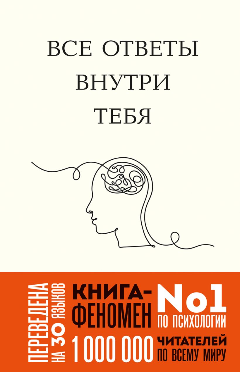 Джозеф Нгуен. Все ответы внутри тебя. Как перестать бороться с собой и направить внутреннюю силу на исполнение желаний