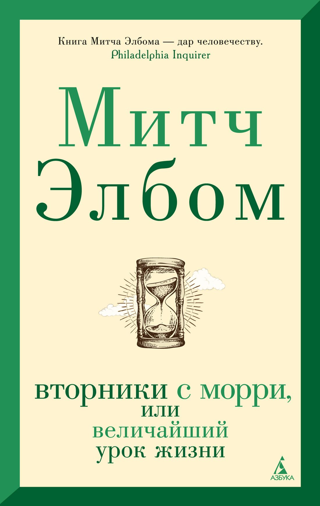Митч Элбом. Вторники с Морри, или Величайший урок жизни. The Big Book (мягкая обл)