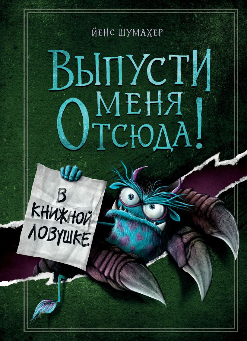 Йенс Шумахер. Выпусти меня отсюда! В книжной ловушке (выпуск 2)