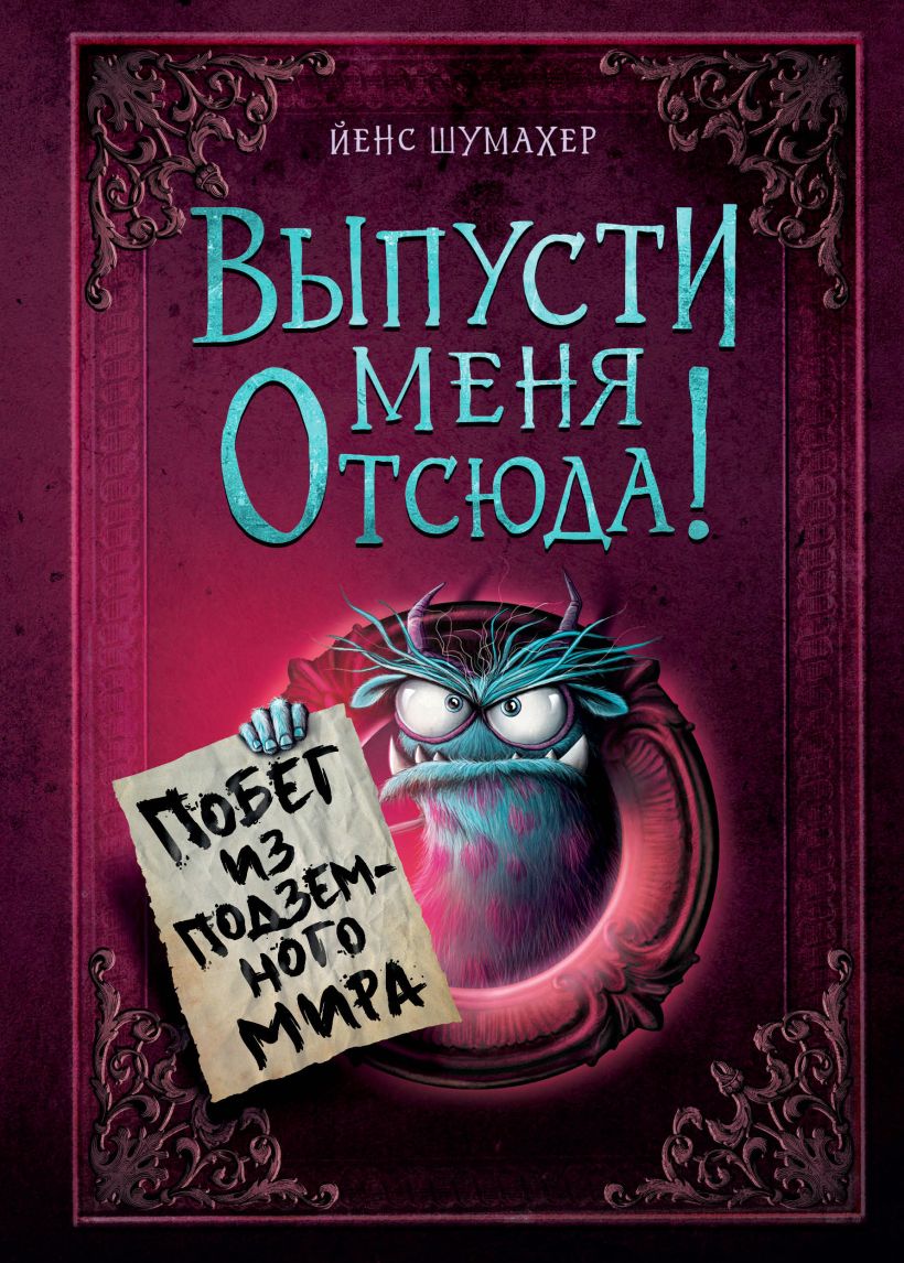 Йенс Шумахер. Выпусти меня отсюда! Побег из подземного мира (выпуск 3)